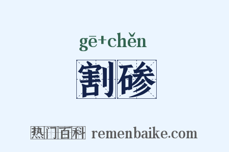 割碜是什么意思的图片